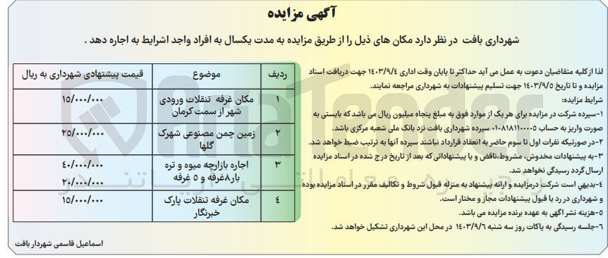 تصویر کوچک آگهی اجاره مکان های غرفه تنقلات ،زمین چمن مصنوعی  ،بازارچه میوه و تره بار ،و.