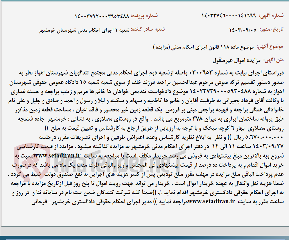 تصویر کوچک آگهی موضوع ماده 118 قانون اجرای احکام مدنی (مزایده )
