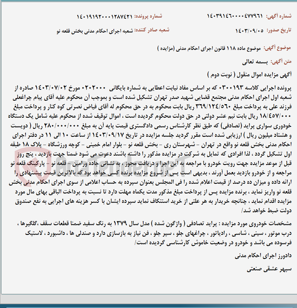 تصویر کوچک آگهی موضوع ماده 118 قانون اجرای احکام مدنی (مزایده )