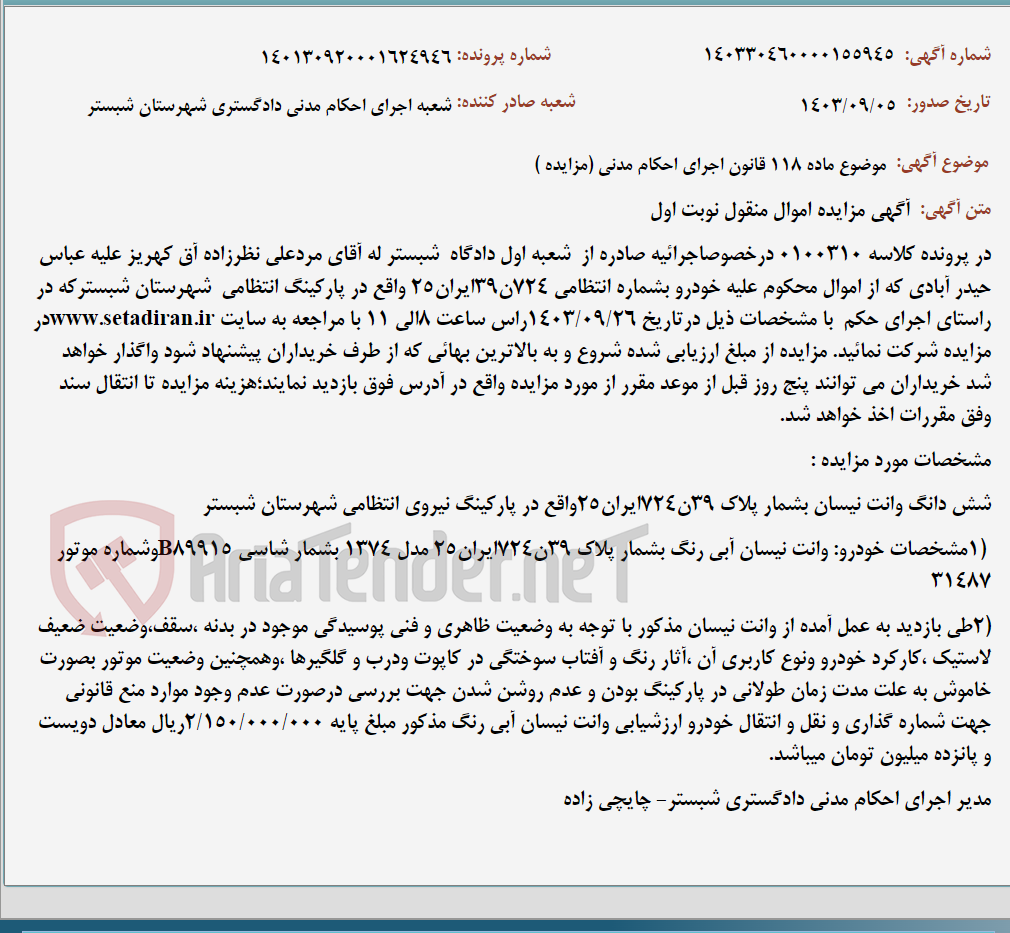 تصویر کوچک آگهی موضوع ماده 118 قانون اجرای احکام مدنی (مزایده )