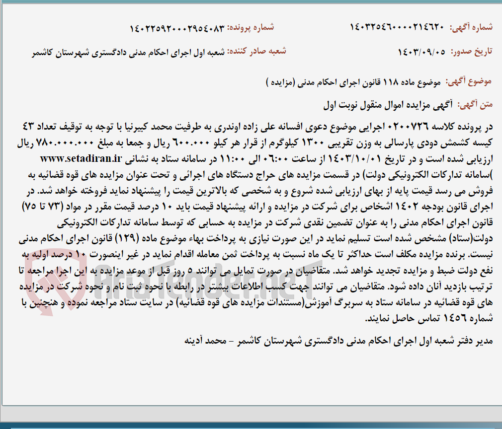 تصویر کوچک آگهی موضوع ماده 118 قانون اجرای احکام مدنی (مزایده )
