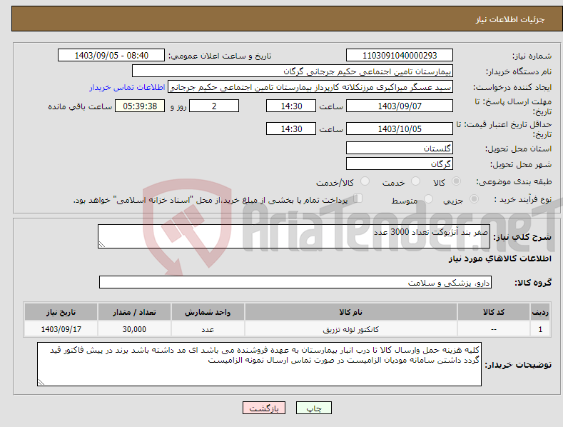 تصویر کوچک آگهی نیاز انتخاب تامین کننده-صفر بند آنژیوکت تعداد 3000 عدد