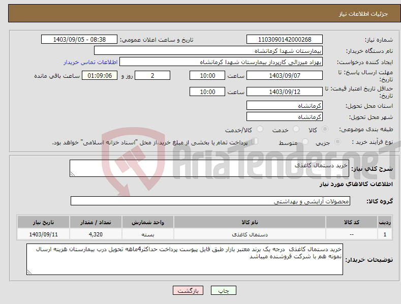 تصویر کوچک آگهی نیاز انتخاب تامین کننده-خرید دستمال کاغذی