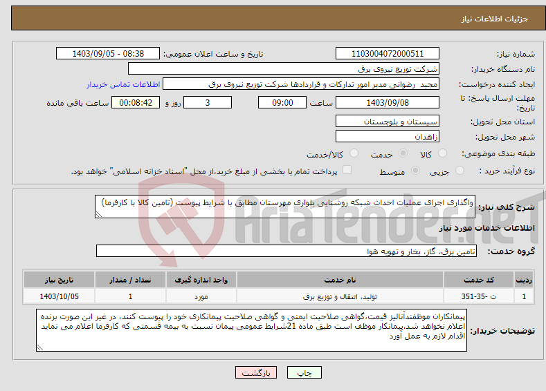 تصویر کوچک آگهی نیاز انتخاب تامین کننده-واگذاری اجرای عملیات احداث شبکه روشنایی بلواری مهرستان مطابق با شرایط پیوست (تامین کالا با کارفرما)