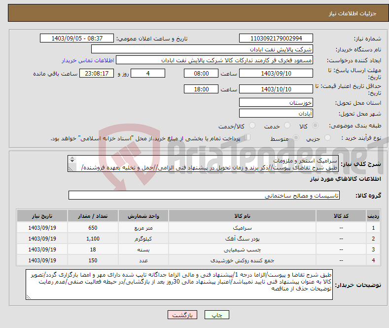 تصویر کوچک آگهی نیاز انتخاب تامین کننده-سرامیک استخر و ملزومات طبق شرح تقاضای پیوست//ذکر برند و زمان تحویل در پیشنهاد فنی الزامی//حمل و تخلیه بعهده فروشنده/ارسال نمونه الزامی