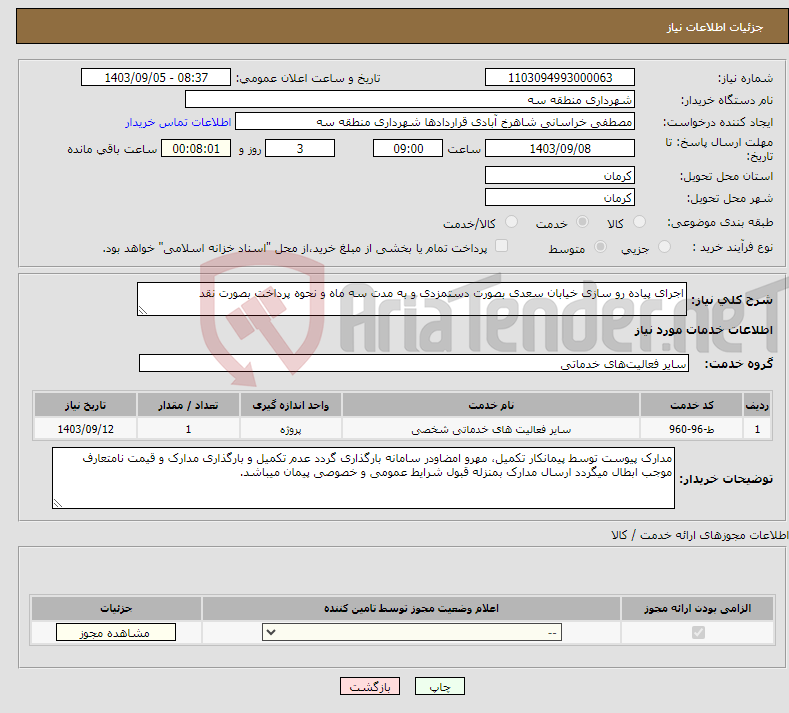 تصویر کوچک آگهی نیاز انتخاب تامین کننده-اجرای پیاده رو سازی خیابان سعدی بصورت دستمزدی و به مدت سه ماه و نحوه پرداخت بصورت نقد