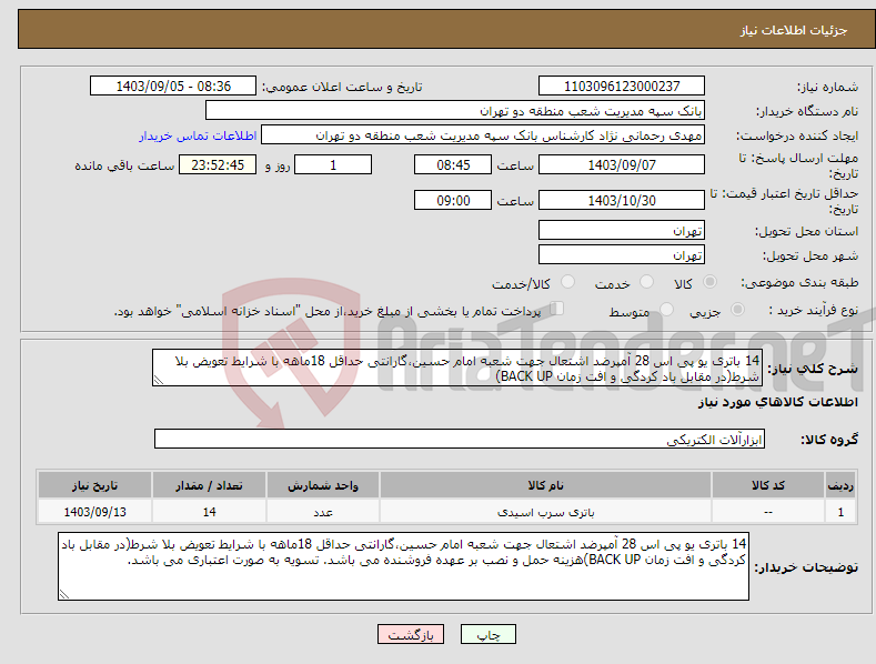 تصویر کوچک آگهی نیاز انتخاب تامین کننده-14 باتری یو پی اس 28 آمپرضد اشتعال جهت شعبه امام حسین،گارانتی حداقل 18ماهه با شرایط تعویض بلا شرط(در مقابل باد کردگی و افت زمان BACK UP)