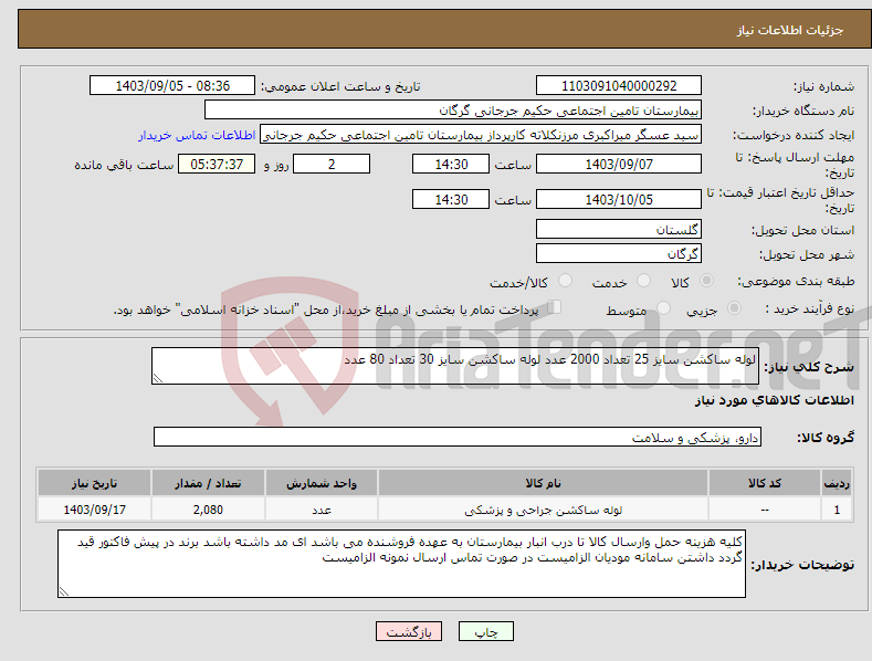 تصویر کوچک آگهی نیاز انتخاب تامین کننده-لوله ساکشن سایز 25 تعداد 2000 عدد لوله ساکشن سایز 30 تعداد 80 عدد