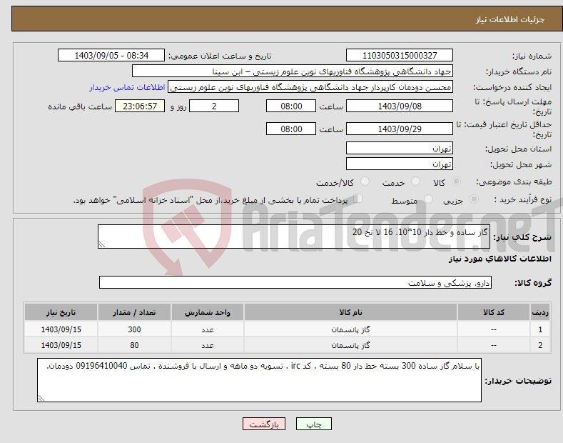 تصویر کوچک آگهی نیاز انتخاب تامین کننده-گاز ساده و خط دار 10*10. 16 لا نخ 20