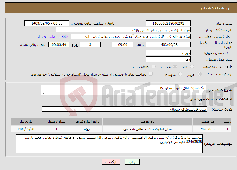 تصویر کوچک آگهی نیاز انتخاب تامین کننده-رنگ آمیزی اتاق طبق دستور کار