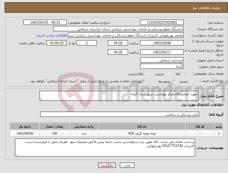 تصویر کوچک آگهی نیاز انتخاب تامین کننده-جهت آزمایشگاه مرکز بهداشت شهرستان گرمه