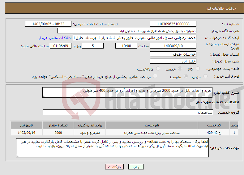 تصویر کوچک آگهی نیاز انتخاب تامین کننده-خرید و اجرای تایل در حدود 2000 مترمربع و خرید و اجرای آبرو در حدود 400 متر طولی