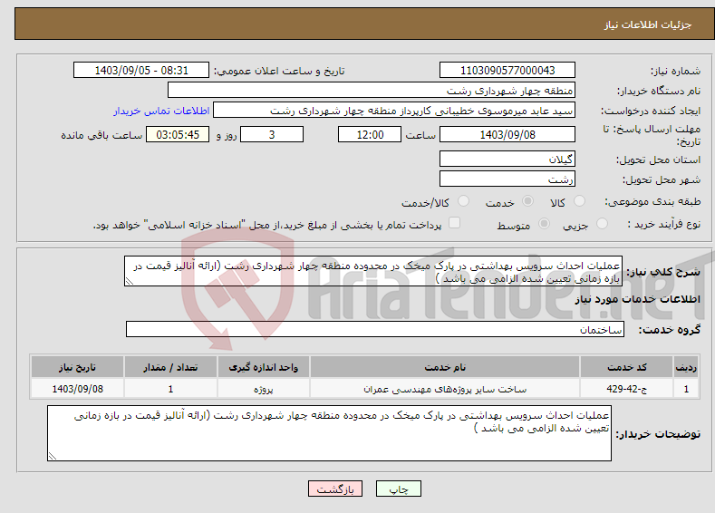 تصویر کوچک آگهی نیاز انتخاب تامین کننده-عملیات احداث سرویس بهداشتی در پارک میخک در محدوده منطقه چهار شهرداری رشت (ارائه آنالیز قیمت در بازه زمانی تعیین شده الزامی می باشد )