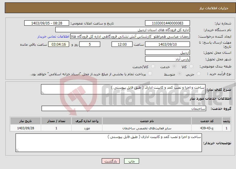 تصویر کوچک آگهی نیاز انتخاب تامین کننده-ساخت و اجرا و نصب کمد و کابینت اداری ( طبق فایل پیوستی )