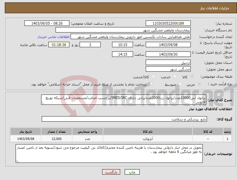 تصویر کوچک آگهی نیاز انتخاب تامین کننده-برانول آبی10000عدد/برانول زرد2000عددایرانی دارای IMED/IRC/برچسب اصالت/مشخصات فنی/شبکه توزیع قانونی