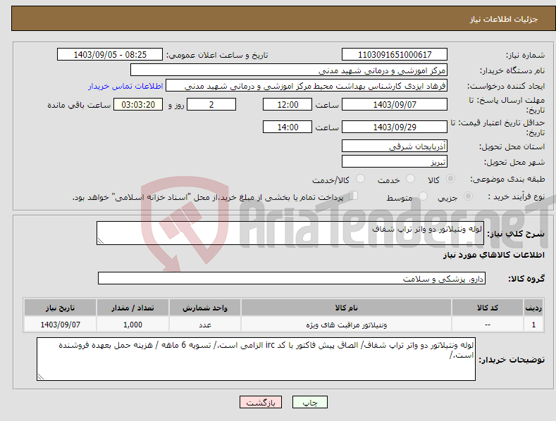 تصویر کوچک آگهی نیاز انتخاب تامین کننده-لوله ونتیلاتور دو واتر تراپ شفاف