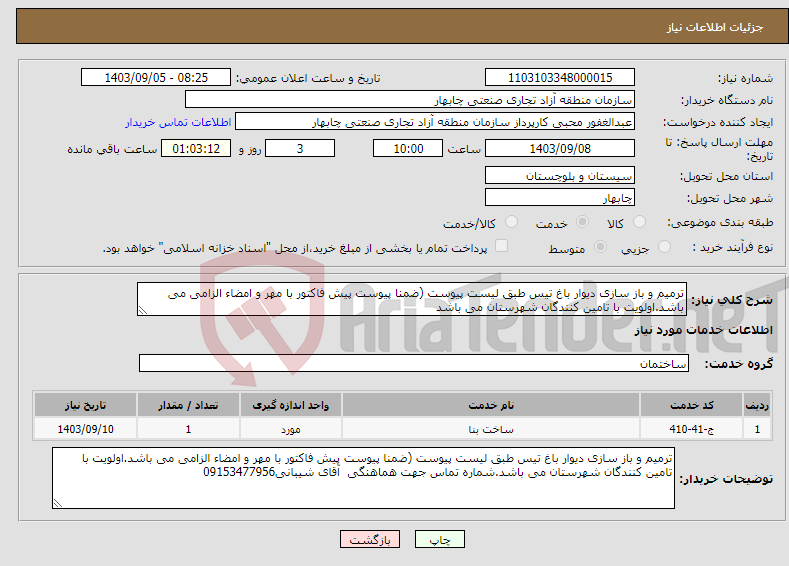 تصویر کوچک آگهی نیاز انتخاب تامین کننده-ترمیم و باز سازی دیوار باغ تیس طبق لیست پیوست (ضمنا پیوست پیش فاکتور با مهر و امضاء الزامی می باشد.اولویت با تامین کنندگان شهرستان می باشد