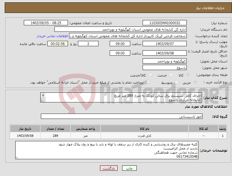 تصویر کوچک آگهی نیاز انتخاب تامین کننده-اجرای کامل سیستم برق سالن کودک به متراژ 289 متر مربع کتابخانه مرکزی یاسوج بلوار کاشانی 