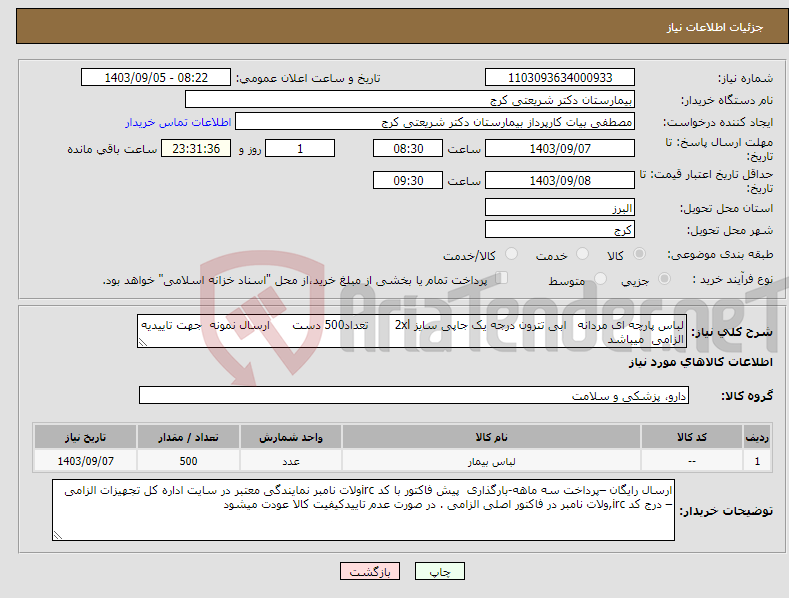 تصویر کوچک آگهی نیاز انتخاب تامین کننده-لباس پارچه ای مردانه ابی تترون درجه یک جاپی سایز 2xl تعداد500 دست ارسال نمونه جهت تاییدیه الزامی میباشد 