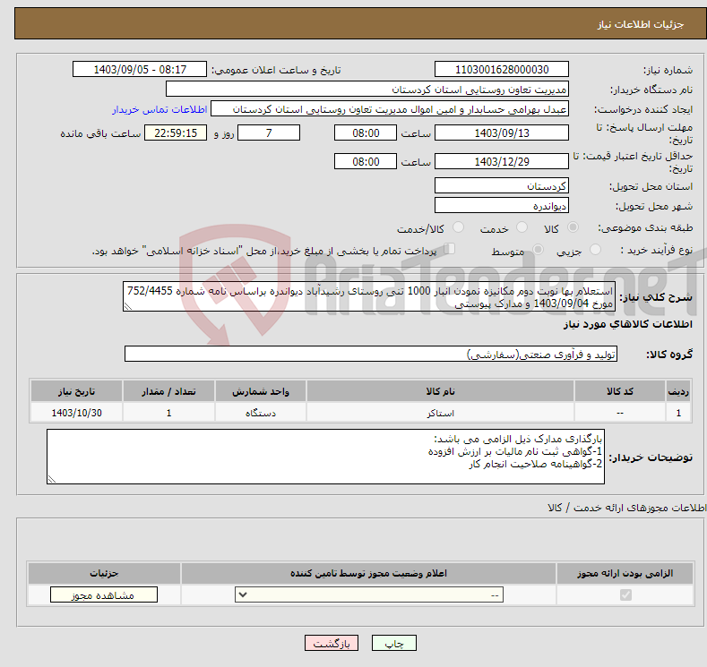 تصویر کوچک آگهی نیاز انتخاب تامین کننده-استعلام بها نوبت دوم مکانیزه نمودن انبار 1000 تنی روستای رشیدآباد دیواندره براساس نامه شماره 752/4455 مورخ 1403/09/04 و مدارک پیوستی