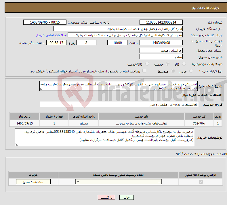 تصویر کوچک آگهی نیاز انتخاب تامین کننده-استعلام خرید ﺧﺪﻣﺎت ﻣﺸﺎوره ﺟﮭﺖ ﻧﻈﺎرت کارگاهی بر عملیات مرمت آسفالت محور مشهد-فریمان-تربت جام-تایباد-سه راهی نشتیفان-قائن