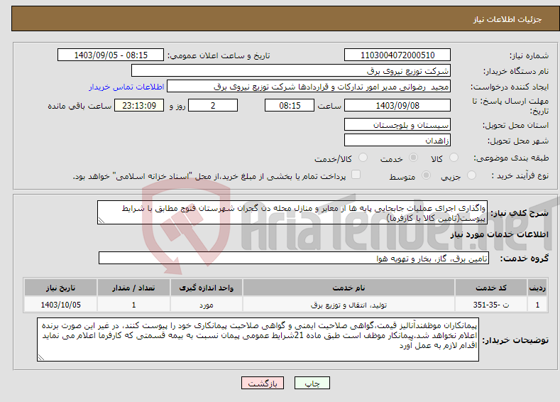 تصویر کوچک آگهی نیاز انتخاب تامین کننده-واگذاری اجرای عملیات جابجایی پایه ها از معابر و منازل محله دن گجران شهرستان فنوج مطابق با شرایط پیوست(تامین کالا با کارفرما)