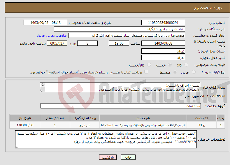 تصویر کوچک آگهی نیاز انتخاب تامین کننده-نصب و اجرای پارتیشن: ۱.تهیه،خرید،حمل،نصب و اجرای پارتیشن شیشه ای با قاب آلمینیومی ۲.تهیه،خرید،حمل،نصب و اجرای داکت سیم مخصوص کف به رنگ طوسی 