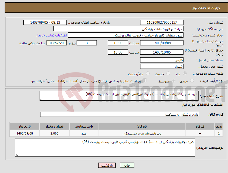 تصویر کوچک آگهی نیاز انتخاب تامین کننده-خرید تجهیزات پزشکی (باند ....) جهت اورژانس فارس طبق لیست پیوست (08)