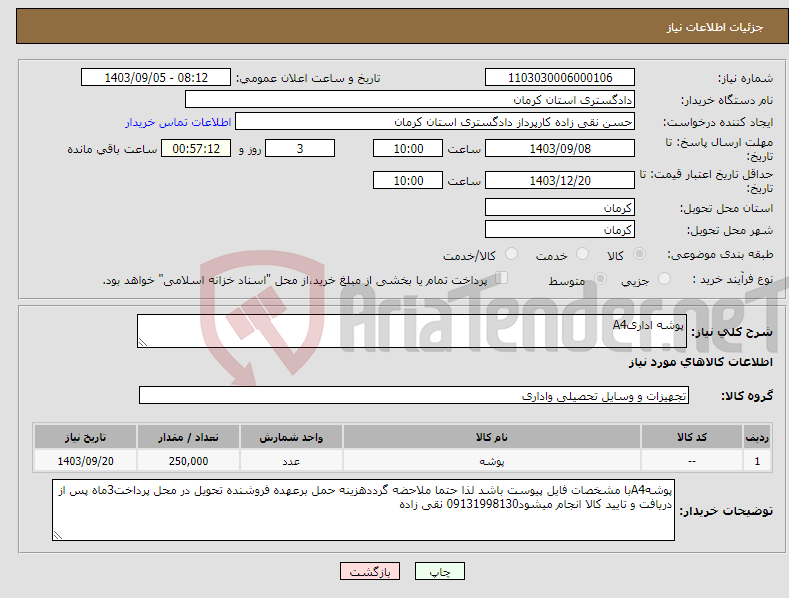 تصویر کوچک آگهی نیاز انتخاب تامین کننده-پوشه اداریA4