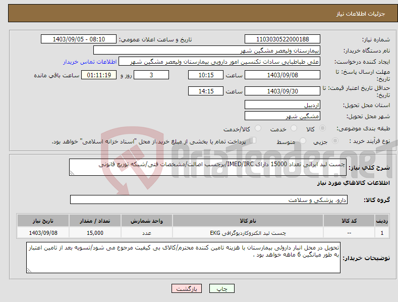 تصویر کوچک آگهی نیاز انتخاب تامین کننده-چست لید ایرانی تعداد 15000 دارای IMED/IRC/برچسب اصالت/مشخصات فنی/شبکه توزیع قانونی