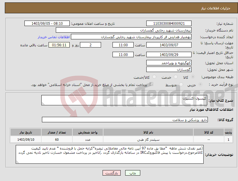 تصویر کوچک آگهی نیاز انتخاب تامین کننده-کپسول اکسیژن