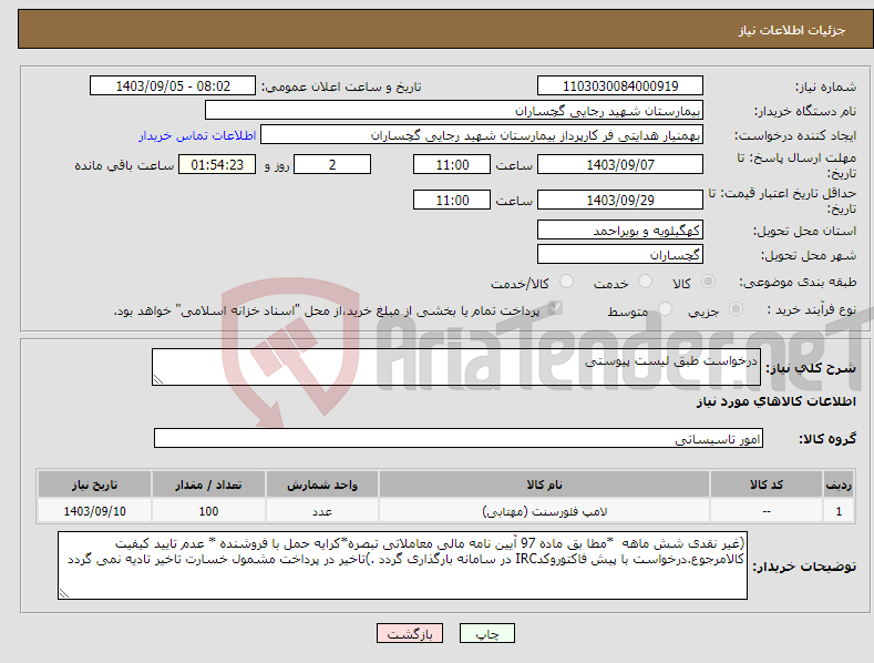 تصویر کوچک آگهی نیاز انتخاب تامین کننده-درخواست طبق لیست پیوستی 