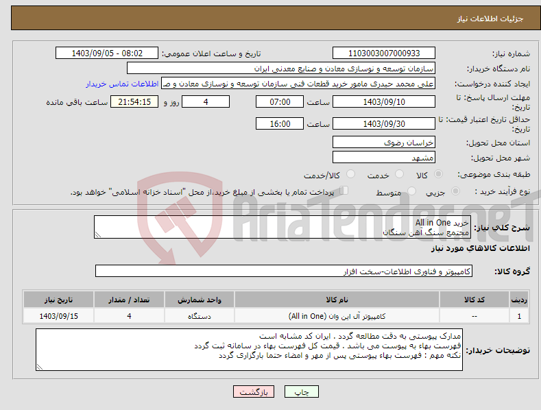 تصویر کوچک آگهی نیاز انتخاب تامین کننده-خرید All in One مجتمع سنگ آهن سنگان