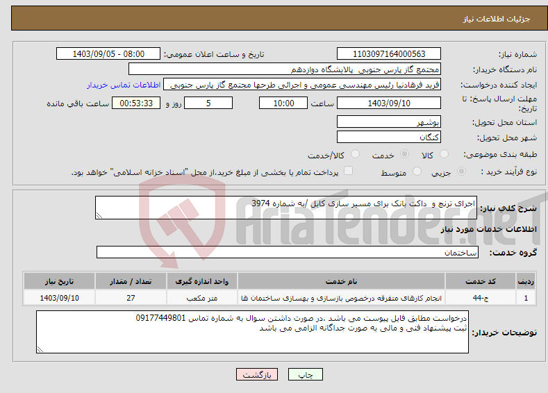 تصویر کوچک آگهی نیاز انتخاب تامین کننده-اجرای ترنچ و داکت بانک برای مسیر سازی کابل /به شماره 3974