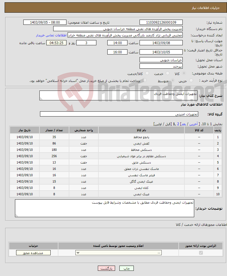 تصویر کوچک آگهی نیاز انتخاب تامین کننده-تجهیزات ایمنی وحفاظت فردی 