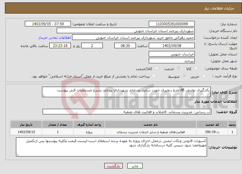 تصویر کوچک آگهی نیاز انتخاب تامین کننده-بکارگیری بولدوزر d8 چرخ زنجیری جهت سایت پسماند شهرداری بیرجند بشرح مسخصات فنی پیوست