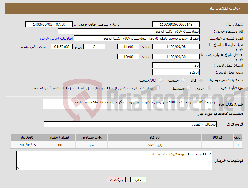 تصویر کوچک آگهی نیاز انتخاب تامین کننده-پارچه ترگال سبز به مقدار 400 متر-پیش فاکتور حتما پیوست گردد-پرداخت 4 ماهه می باشد