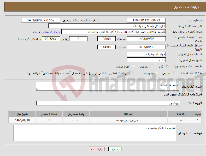 تصویر کوچک آگهی نیاز انتخاب تامین کننده-لباس ورزشی