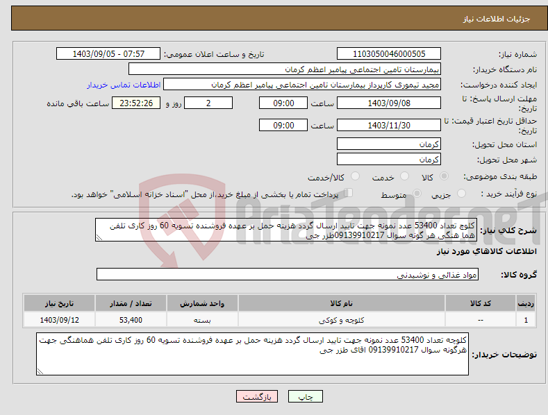 تصویر کوچک آگهی نیاز انتخاب تامین کننده-کلوچ تعداد 53400 عدد نمونه جهت تایید ارسال گردد هزینه حمل بر عهده فروشنده تسویه 60 روز کاری تلفن هما هنگی هر گونه سوال 09139910217طزر جی