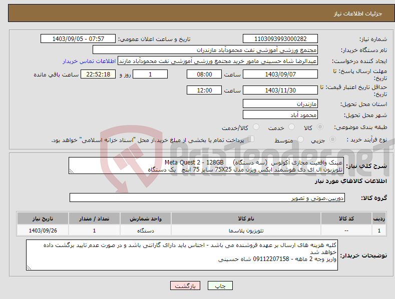 تصویر کوچک آگهی نیاز انتخاب تامین کننده-عینک واقعیت مجازی آکولوس (سه دستگاه) Meta Quest 2 - 128GB تلویزیون ال ای دی هوشمند ایکس ویژن مدل 75X25 سایز 75 اینچ یک دستگاه