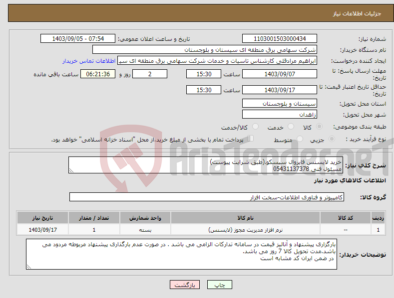 تصویر کوچک آگهی نیاز انتخاب تامین کننده-خرید لایسنس فایروال سیسکو.(طبق شرایت پیوست) مسئول فنی 05431137378