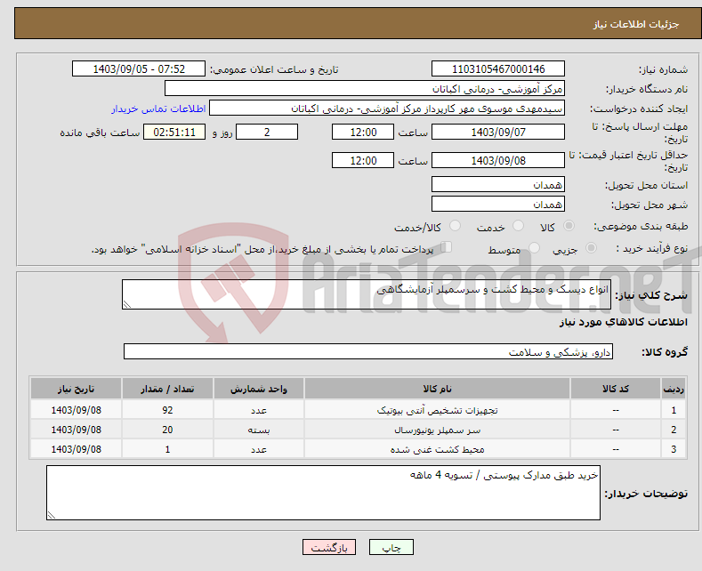 تصویر کوچک آگهی نیاز انتخاب تامین کننده-انواع دیسک و محیط کشت و سرسمپلر آزمایشگاهی