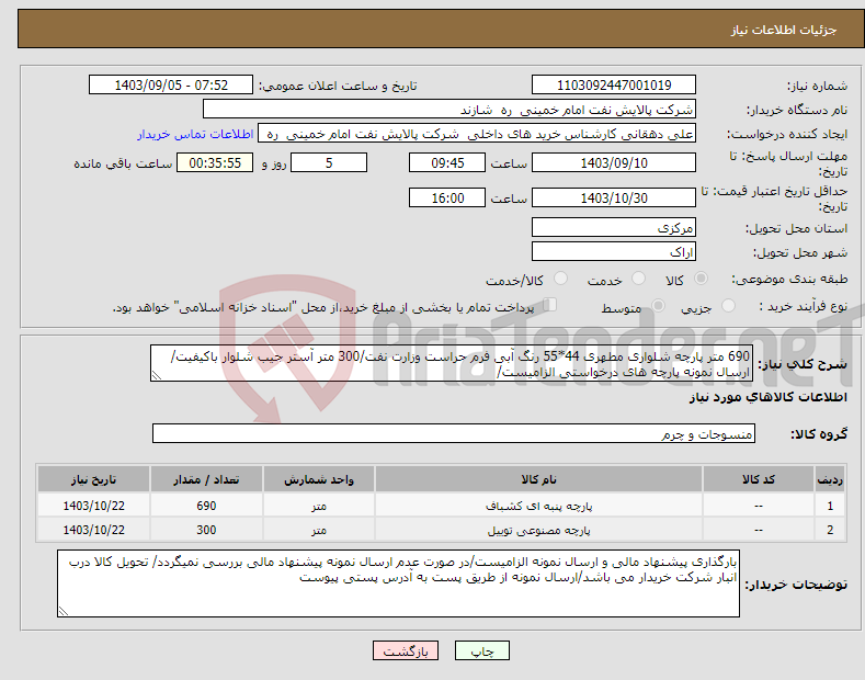 تصویر کوچک آگهی نیاز انتخاب تامین کننده-690 متر پارچه شلواری مطهری 44*55 رنگ آبی فرم حراست وزارت نفت/300 متر آستر جیب شلوار باکیفیت/ارسال نمونه پارچه های درخواستی الزامیست/