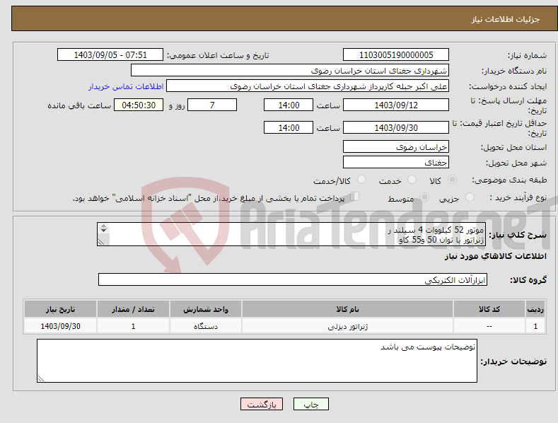 تصویر کوچک آگهی نیاز انتخاب تامین کننده-موتور 52 کیلووات 4 سیلند ر ژنراتور با توان 50 و55 کاو شاستی با ورق فولادی 3-4 تابلو برق اتومات جهت موارد فوق