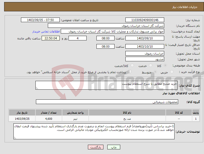 تصویر کوچک آگهی نیاز انتخاب تامین کننده-خرید ضدیخ مطابق با شرح استعلام پیوست