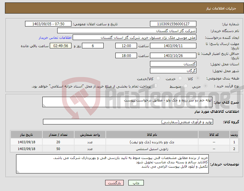 تصویر کوچک آگهی نیاز انتخاب تامین کننده-لوله خم دو سر رزوه و چک ولو - مطابق درخواست پیوست