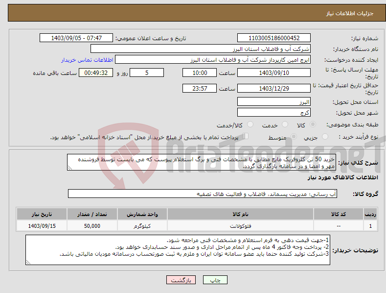 تصویر کوچک آگهی نیاز انتخاب تامین کننده-خرید 50 تن کلروفریک مایع مطابق با مشخصات فنی و برگ استعلام پیوست که می بایست توسط فروشنده مهر و امضا و در سامانه بارگذاری گردد. 