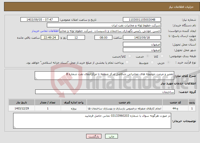 تصویر کوچک آگهی نیاز انتخاب تامین کننده-تعمیر و مرمت حوضچه های مخابراتی حدفاصل مرکز منطقه تا مرکزانتقال نفت شماره 8