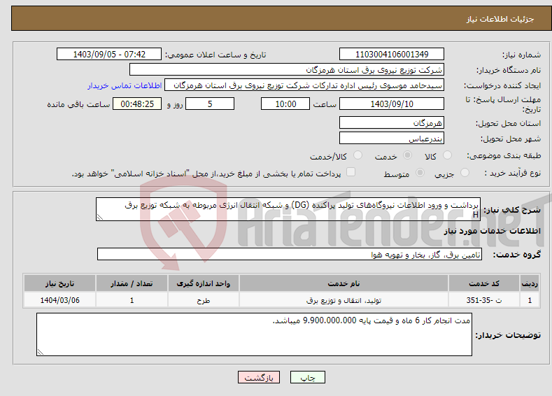 تصویر کوچک آگهی نیاز انتخاب تامین کننده-برداشت و ورود اطلاعات نیروگاه‌های تولید پراکنده (DG) و شبکه انتقال انرژی مربوطه به شبکه توزیع برق H