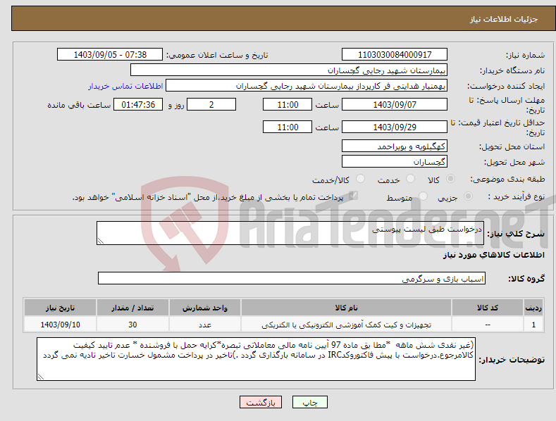 تصویر کوچک آگهی نیاز انتخاب تامین کننده-درخواست طبق لیست پیوستی 